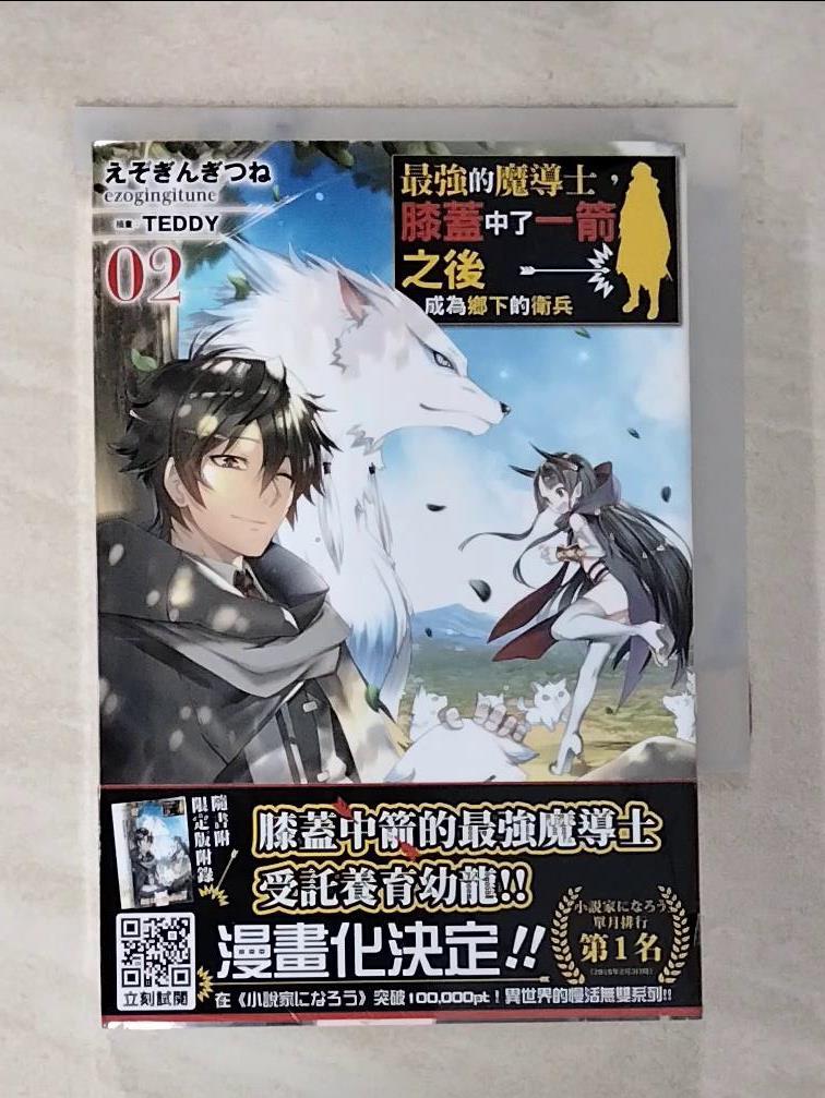 【書寶二手書T3／一般小說 A6T】最強的魔導士，膝蓋中了一箭之後成為鄉下的衛兵(02) TEDDY