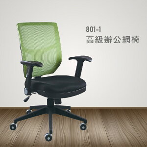 【100%台灣製造】801-1高級辦公網椅 會議椅 主管椅 員工椅 氣壓式下降 休閒椅 辦公用品
