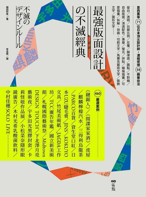 最強版面設計の不滅經典：葛西薰等71位日本頂尖設計師，濃縮提煉58精華技法及460重量級嚴選案例【電子書】