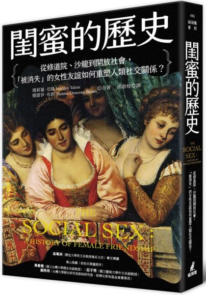 閨蜜的歷史：從修道院、沙龍到開放社會，「被消失」的女性友誼如何重塑人類社交關係？【城邦讀書花園】