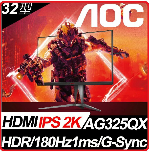 AOC 愛德蒙 AG325QX 平面電競螢幕32型/2K/HDR/180Hz/1ms/IPS