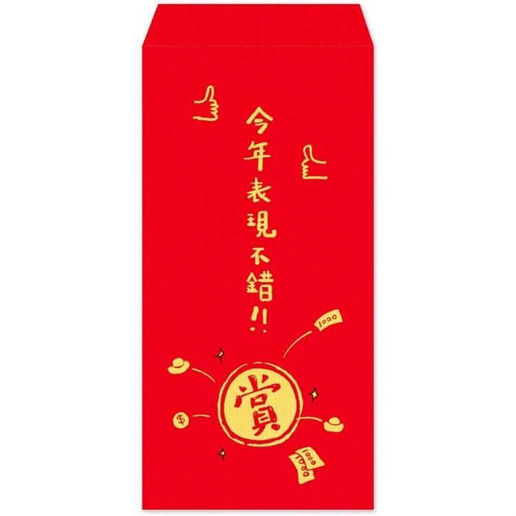 新年紅包袋：表現不錯(4入)
