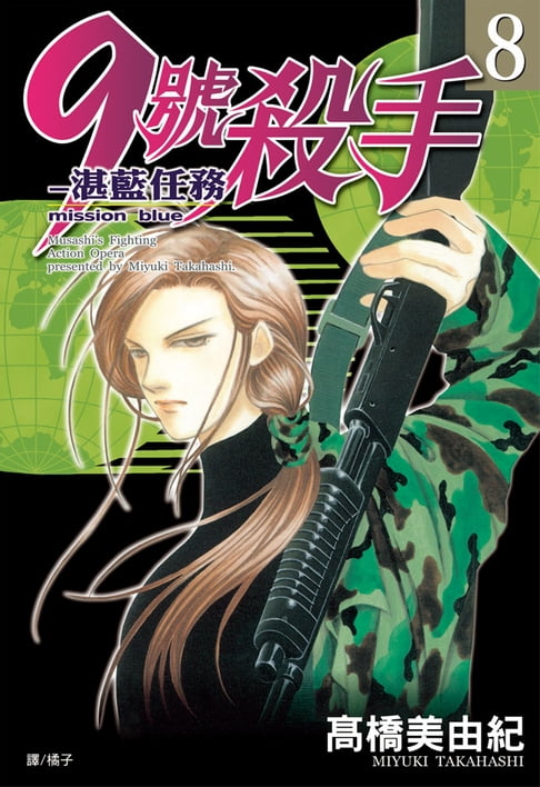 【電子書】9號殺手-湛藍任務(8)完 0