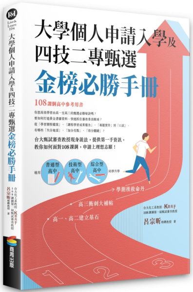 大學個人申請入學及四技二專甄選金榜必勝手冊【城邦讀書花園】