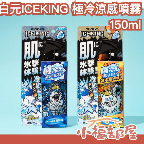 日本製 白元 ICE KING 極冷 體用涼感噴霧 清涼噴霧 衣物噴霧 消暑神器 冷感 涼爽 降溫 汗味 急凍 香氛【小福部屋】