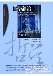 哲學診治:諮商和心理治療的另