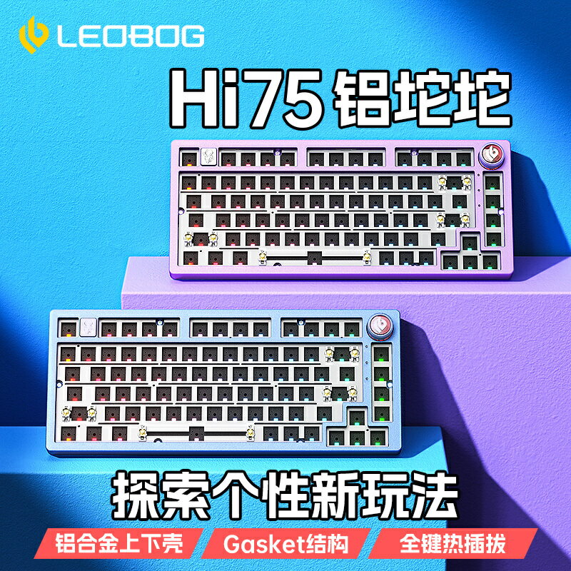 LEOBOG Hi75鋁坨坨機械鍵盤套件75配列Gasket結構客製化有線電競-時尚精品