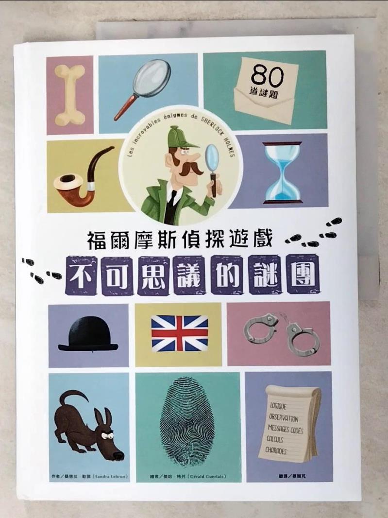 【書寶二手書T9／少年童書 DNY】福爾摩斯偵探遊戲：不可思議的謎團 傑哈‧格列（Gerald Guerlais）