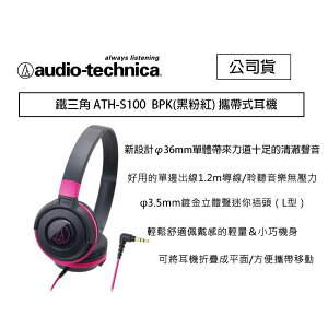 【eYe攝影】鐵三角 ATH-S100 黑粉紅 攜帶式耳機 隨身聽 音響 耳機 線上遊戲 S100