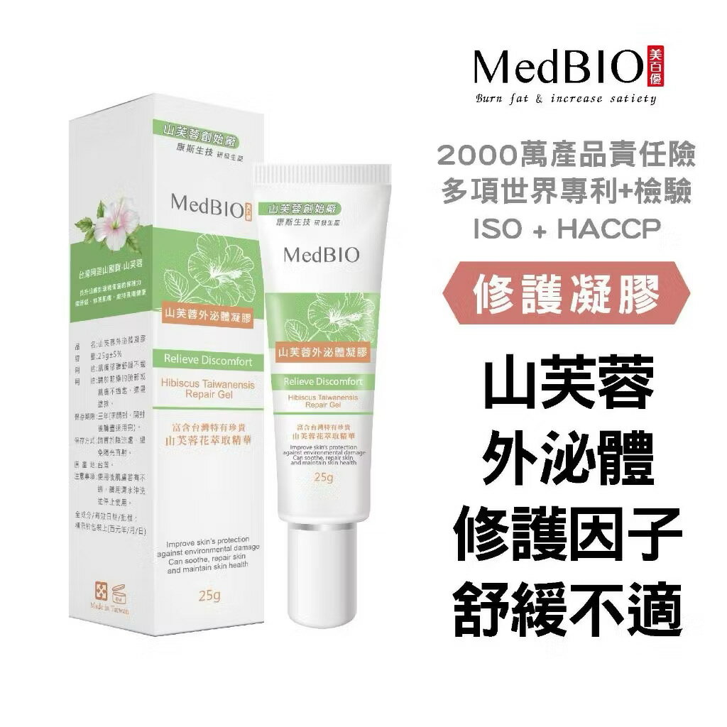 MedBIO美百優 山芙蓉外泌體凝膠∣25g∣臺灣特有山芙蓉 外泌體 修護調理 舒緩不適 理膚保水B5