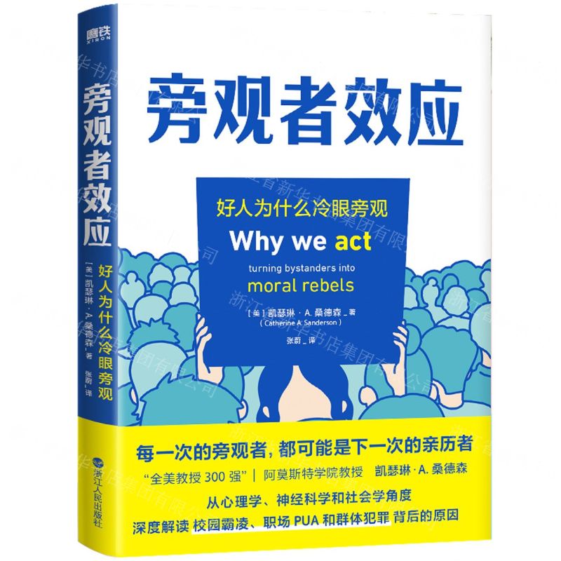 【預購】旁觀者效應(好人為什麼冷眼旁觀)丨天龍圖書簡體字專賣店丨9787213105821 (tl2602)