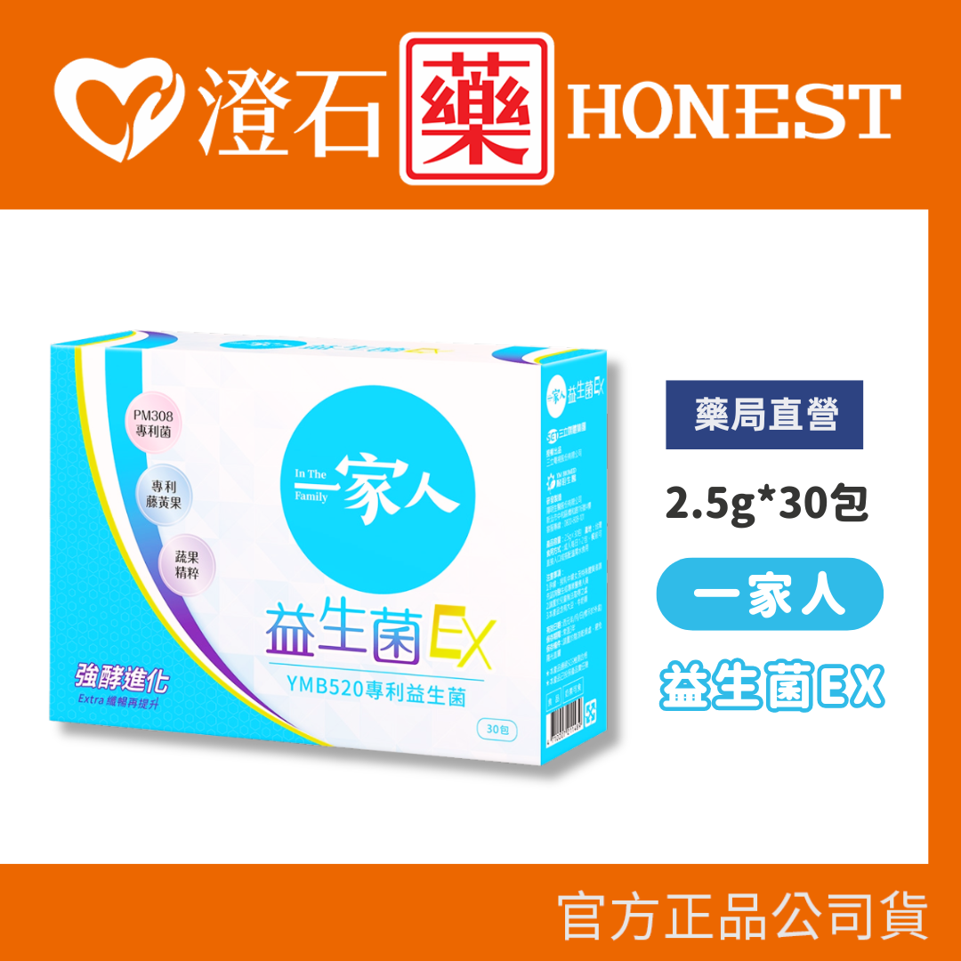 現貨 一家人 益生菌EX 2.5g*30包 澄石藥局✚實體店面