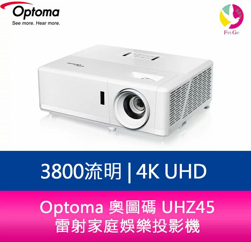 分期0利率 Optoma 奧圖碼 UHZ45 3800流明 4K UHD 雷射家庭娛樂投影機【APP下單4%點數回饋】