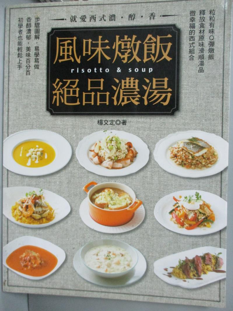 【書寶二手書T4／餐飲_YDK】風味燉飯&amp;絕品濃湯_楊文定