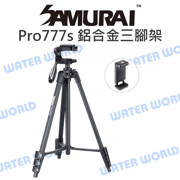Samurai 新武士 Pro 777s 三腳架 高150cm 載重3kg 送手機夾 輕巧腳架【中壢-水世界】