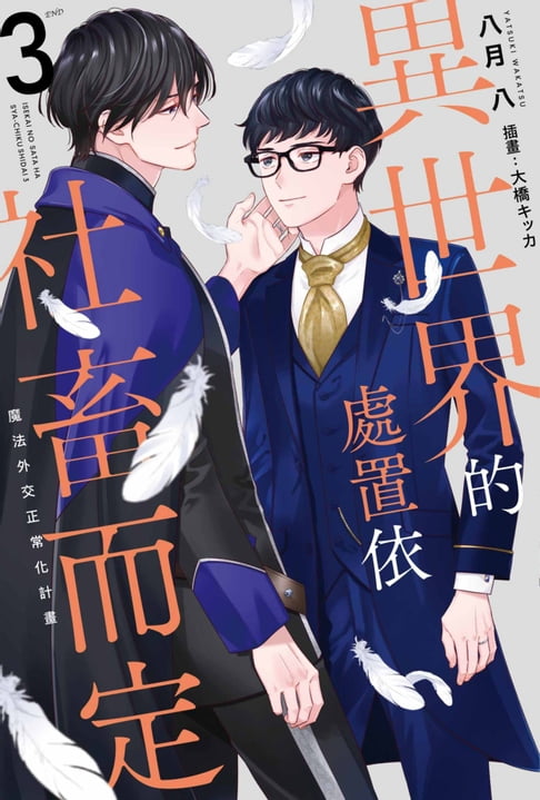 【電子書】輕小說 異世界的處置依社畜而定(03)END