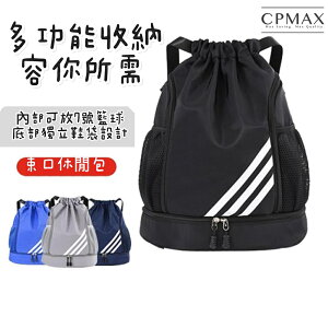 【CPMAX】輕便大容量旅行背包 束口包 乾濕分離 輕便徒步背包 運動健身背包 束口籃球包【O199】