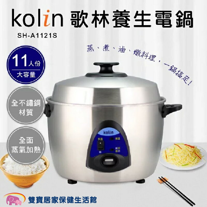 歌林Kolin 11人份不鏽鋼電鍋 臺灣製 全不鏽鋼電子鍋 大容量 煮飯鍋 電煮鍋 SH-A1121S 養生電鍋