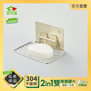 台灣製304不鏽鋼 家而適 香皂架 肥皂盒 浴室收納 免釘無痕壁掛架 膠片保固