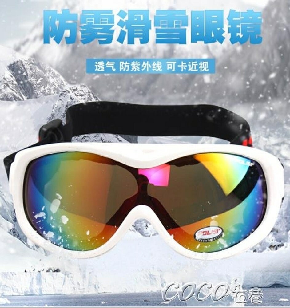滑雪鏡 成人兒童滑雪鏡護目鏡防霧防風專業男女戶外登山可卡滑雪眼鏡 JD 全館免運