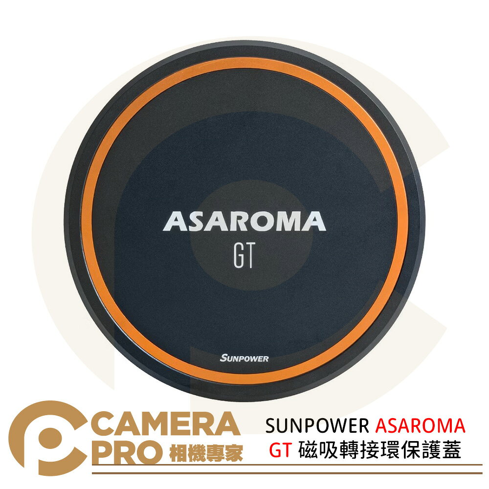 SUNPOWER ASAROMA GT 磁吸轉接環保護蓋 防水 防塵 公司貨 ◎相機專家◎