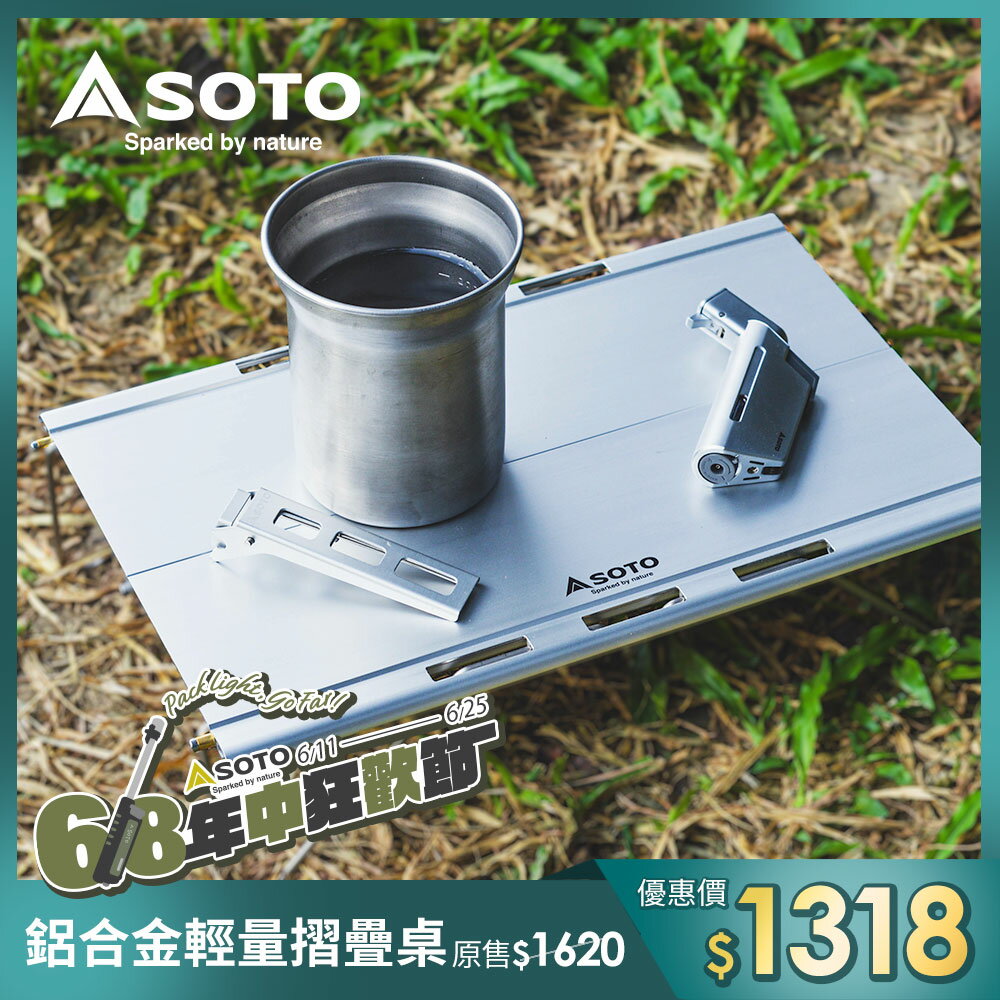 日本SOTO 鋁合金輕量摺疊桌 ST-632 便攜輕量化桌 280g 野餐 登山 野營