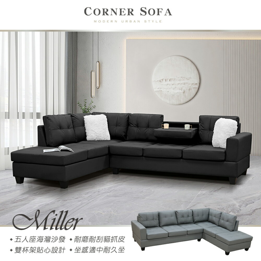 【新生活家具】 《米勒》L型沙發 海灣 轉角 大沙發 貓抓皮 杯架 五人座 沙發 功能沙發 皮沙發 1