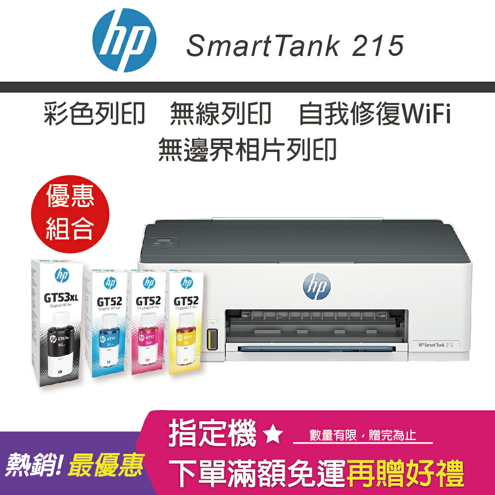 【免登錄升級3年原廠保固/含4色墨水】HP Smart Tank 215 - 高速無線連續供墨印表機+GT52 70ML 藍色/紅色/黃色原廠墨水+GT53XL 135ML黑色原廠墨水｜領券最高折$220