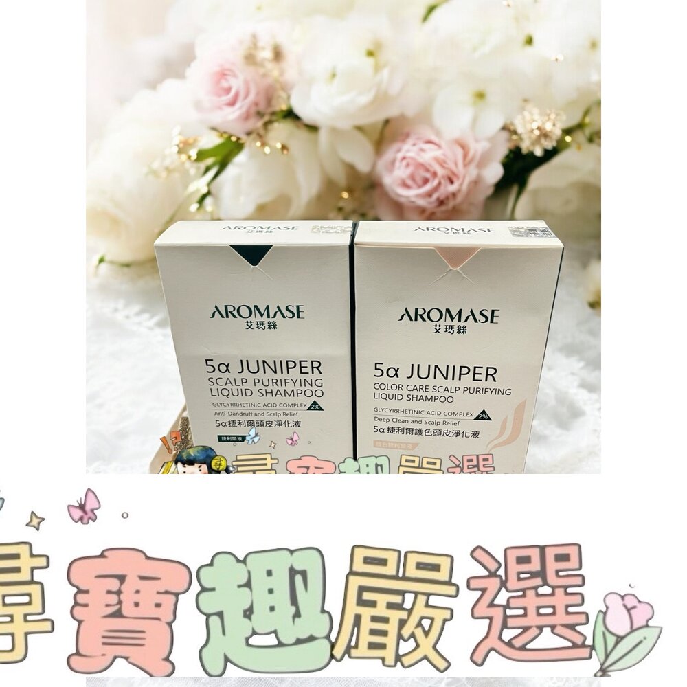 艾瑪絲 5α捷利爾頭皮淨化液2%/艾瑪絲5α捷利爾護色頭皮淨化液260ml