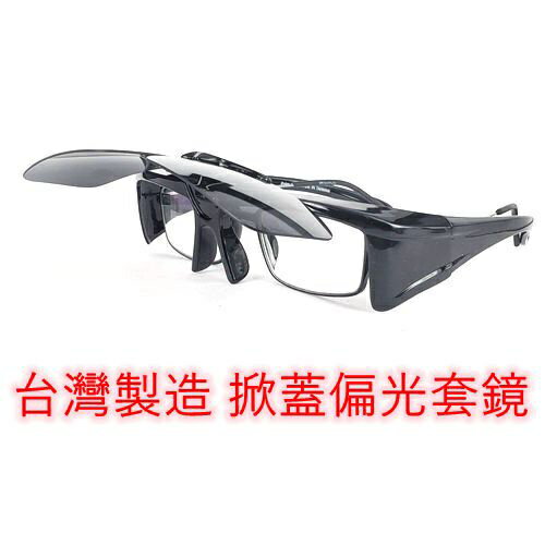 台灣製造 掀蓋偏光套鏡