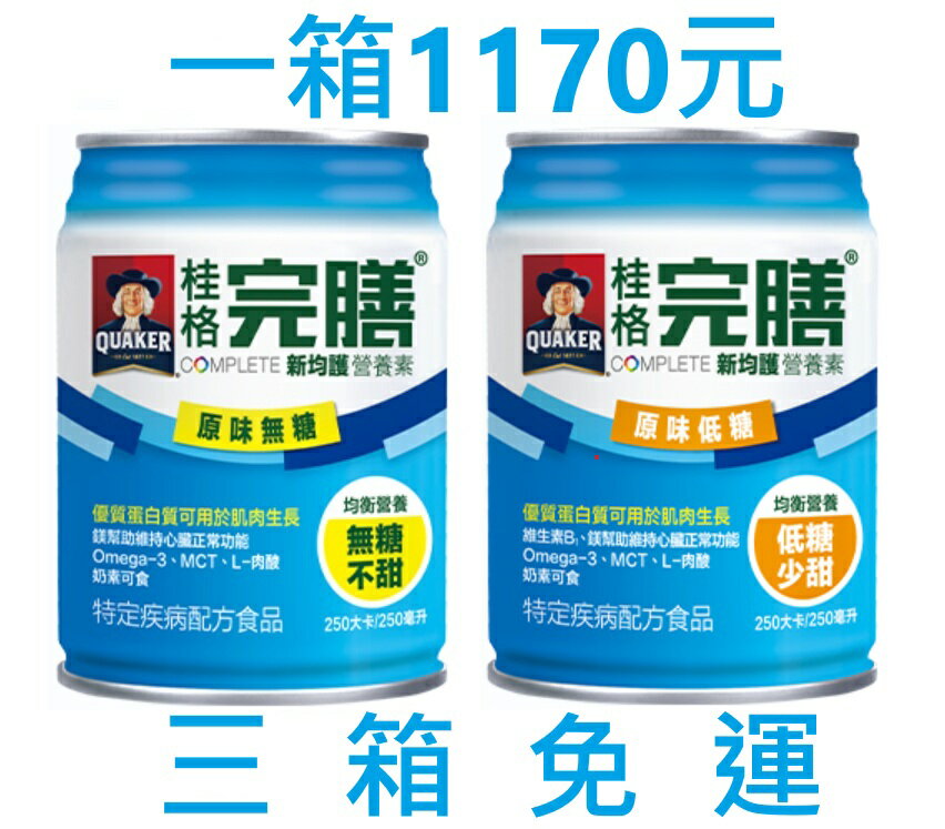 桂格 完膳 新均護 營養素，無糖不甜/低糖少甜，一箱24瓶。(三箱免運購買區)