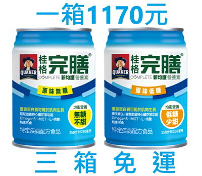 桂格 完膳 新均護 營養素,無糖不甜/低糖少甜,一箱24瓶。(三箱免運購買區)