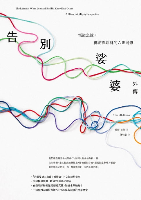 【電子書】告別娑婆外傳：悟道之途，佛陀與耶穌的六世同修 0