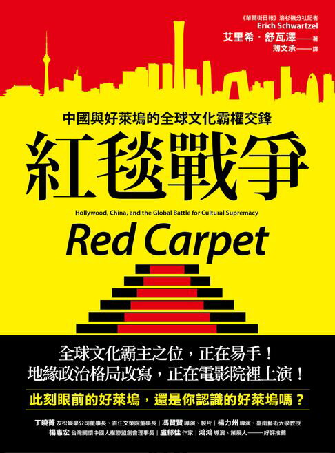 【電子書】紅毯戰爭：中國與好萊塢的全球文化霸權交鋒