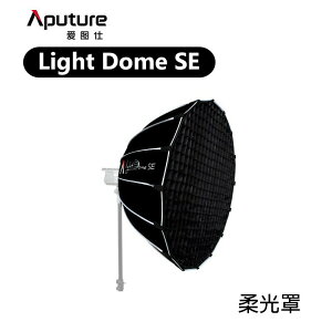 【EC數位】Aputure 愛圖仕 Light Dome SE 柔光罩 反光罩 柔光布 拋物線 蜂巢 網格 保榮卡口