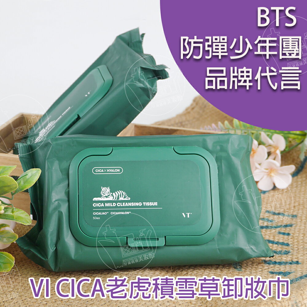 韓國製VT CICA老虎積雪草卸妝巾｜BTS卸妝棉清潔濕紙巾50片入