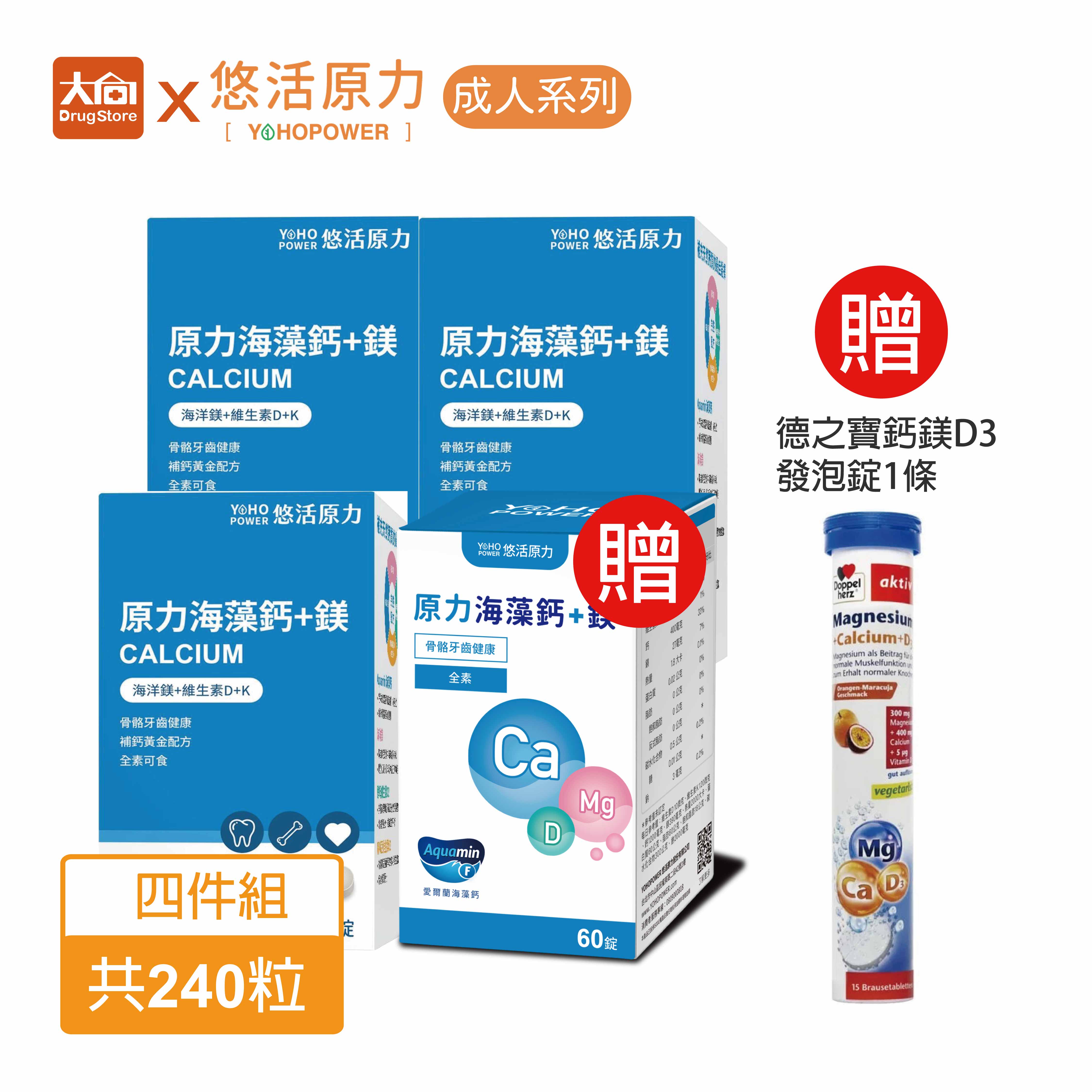 悠活原力 原力海藻鈣+鎂 60錠X4入組【加贈發泡錠鈣鎂D3一條】※限量搶購※