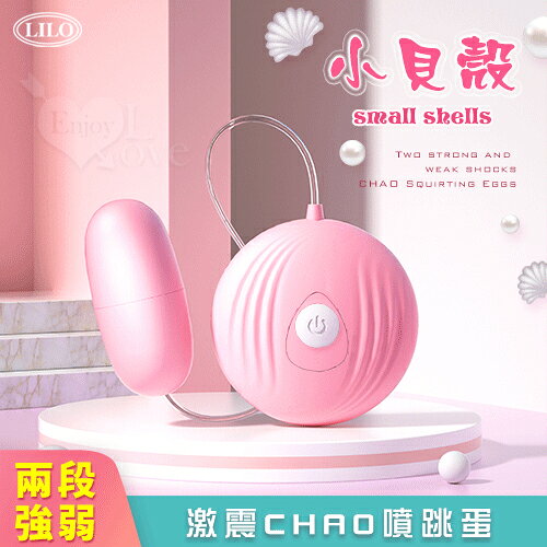 LILO 來樂 ‧ 小貝殼 2段強弱激震CHAO噴跳蛋【特別提供保固6個月】