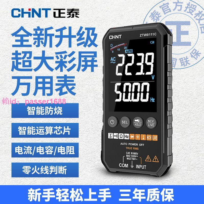 正泰超薄萬用表數字高精度多功能全自動便攜式數顯維修電工萬能表