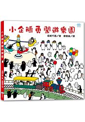 小企鵝勇闖遊樂園 | 拾書所