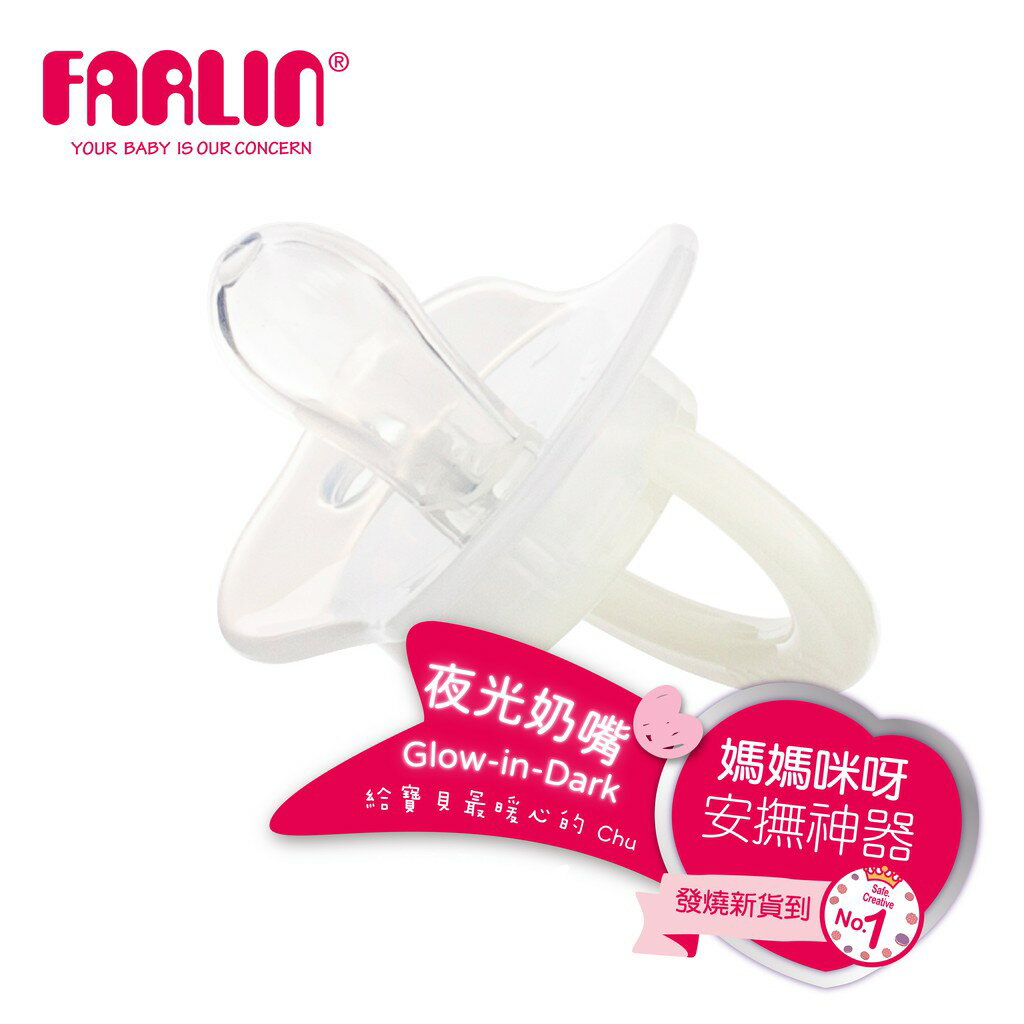【FARLIN】嬰兒夜光型安撫奶嘴