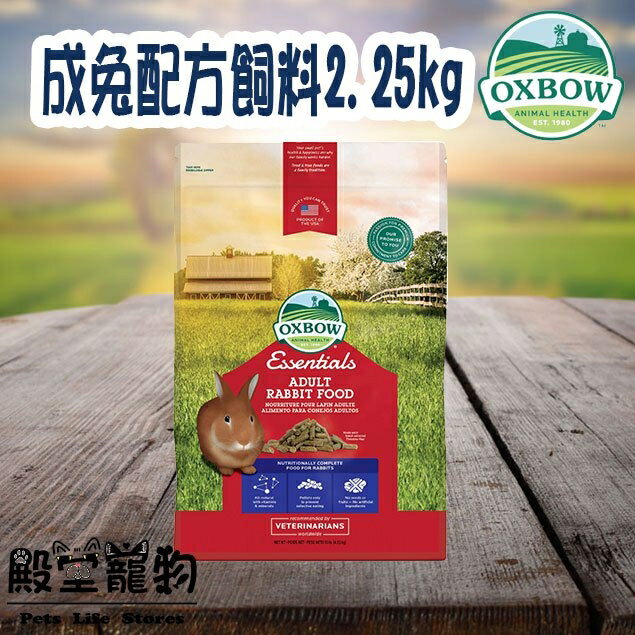 OXBOW 成兔配方飼料2.25kg【殿堂寵物】