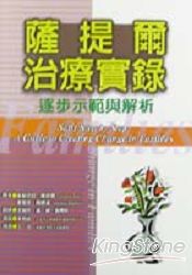 薩提爾治療實錄 | 拾書所