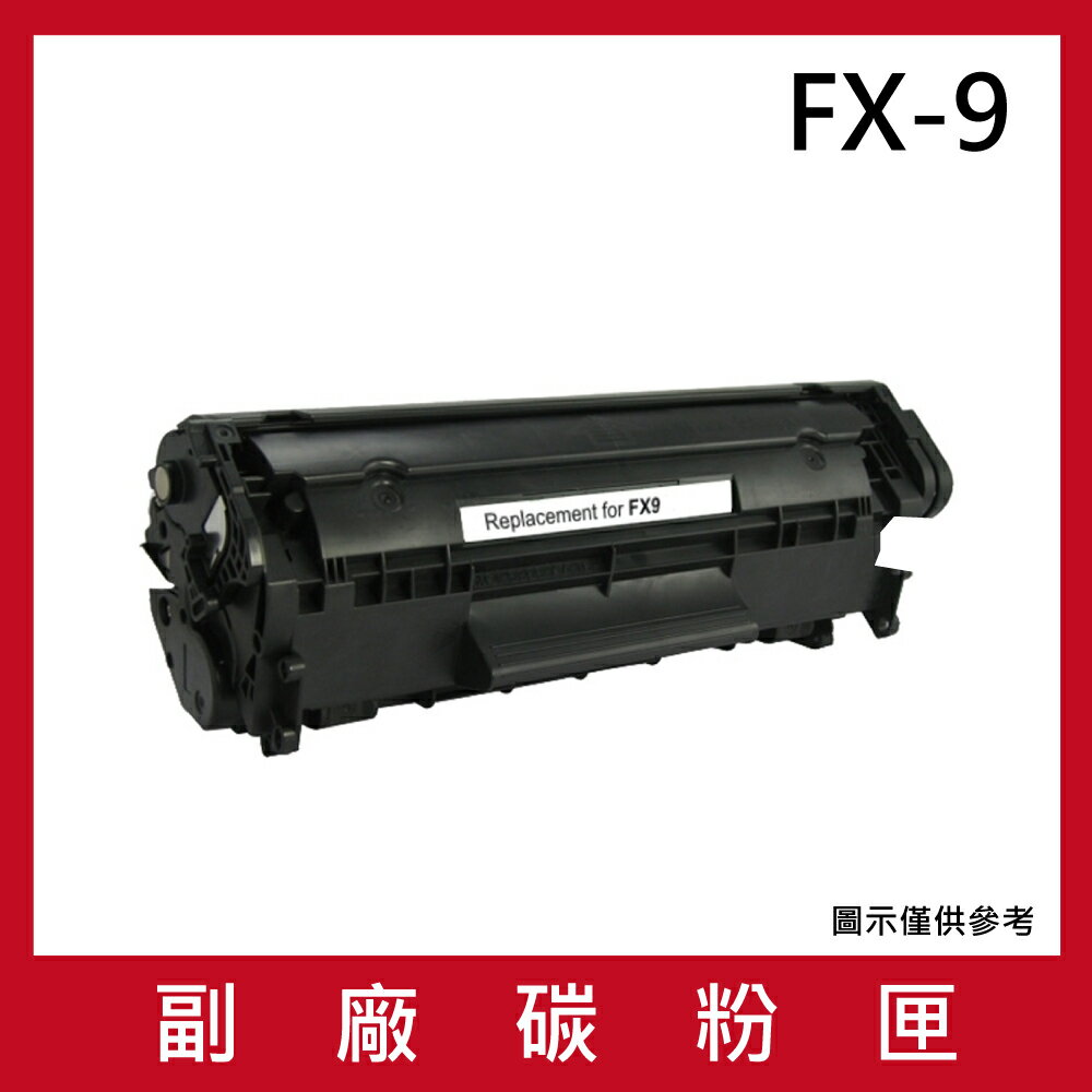 CANON FX-9 副廠碳粉匣/適用FAX-L90 / L120 / L140 / L160 / L230
