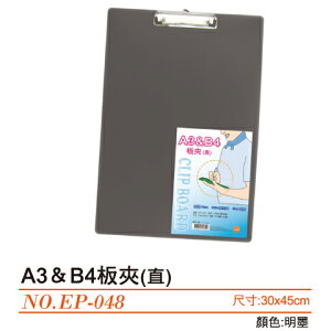 【史代新文具】WIP EP-048 A3 &B4 30x45cm PP板夾(直式)
