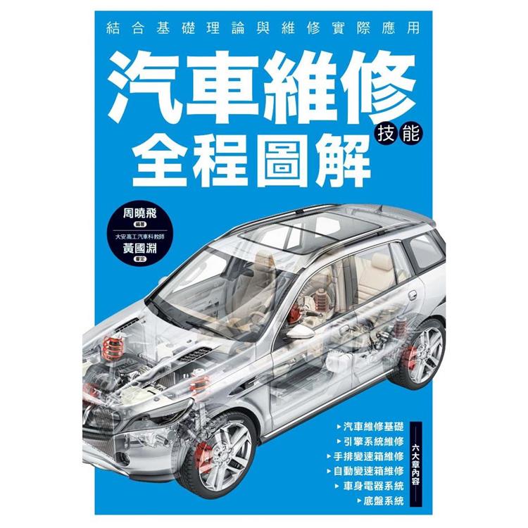 汽車維修技能全程圖解 | 拾書所