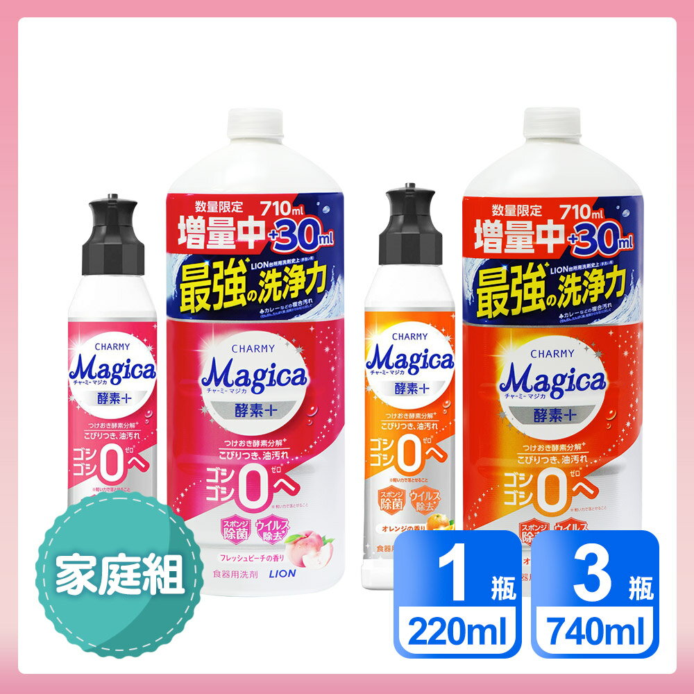日本LION 家庭4入組 Charmy Magica 酵素+系列洗碗精 水蜜桃香/柳橙香氛 (220ml*1 + 740ml*3)