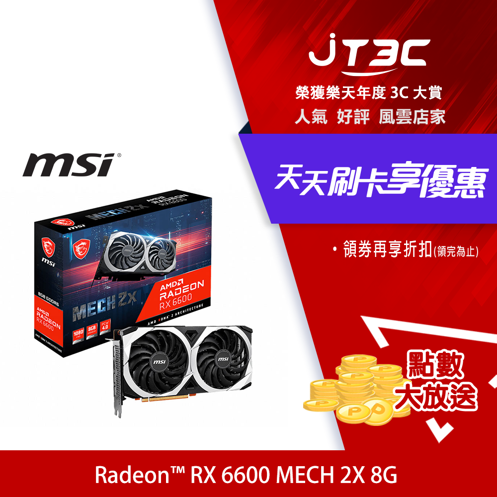 券折200】msi 微星Radeon RX 6600 MECH 2X 8G 顯示卡(送PC-cillin 2021
