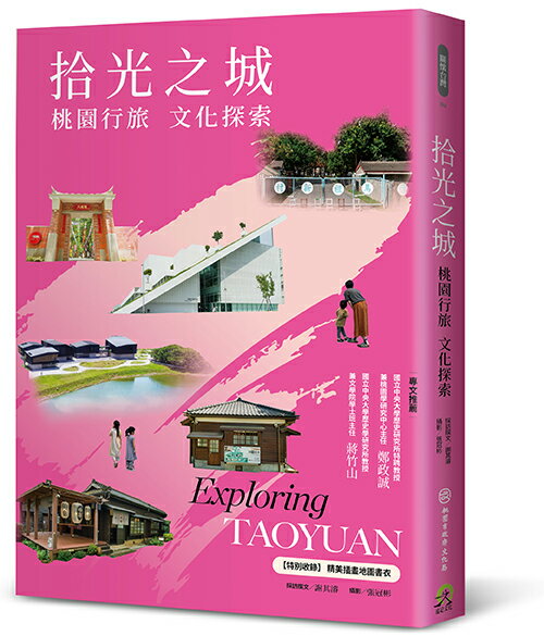 拾光之城：桃園行旅 文化探索【特別收錄 精美插畫地圖書衣】【讀書共和國】