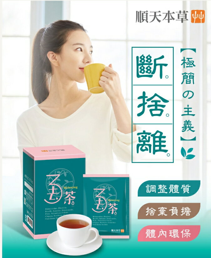 順天本草~3去茶10入/盒